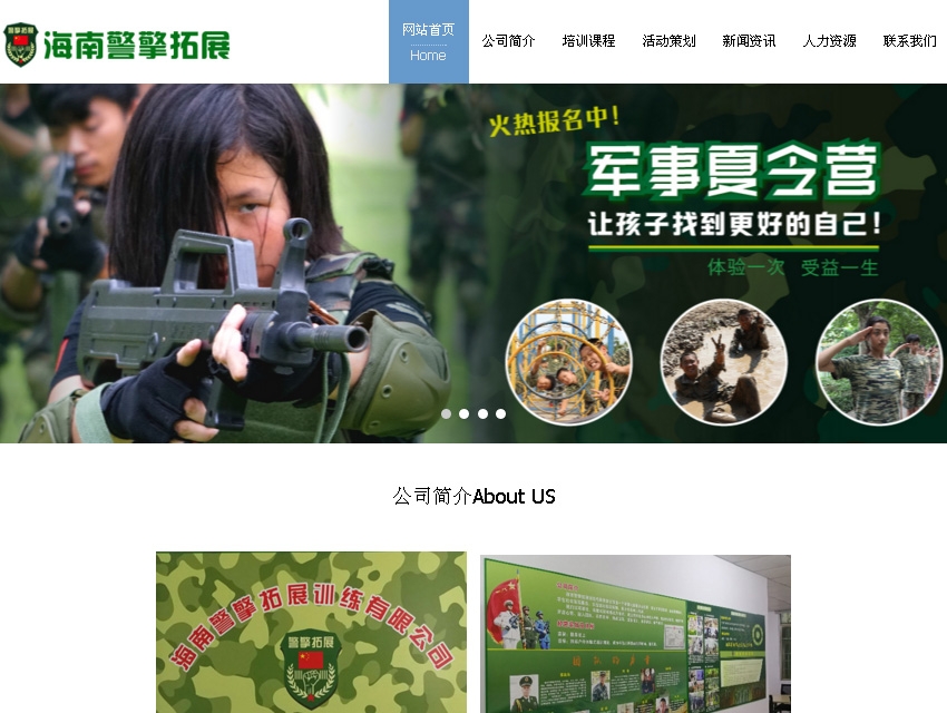 海南警擎拓展訓練有限公司網(wǎng)站截圖