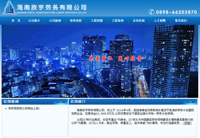 海南欣宇勞務(wù)有限公司網(wǎng)站截圖