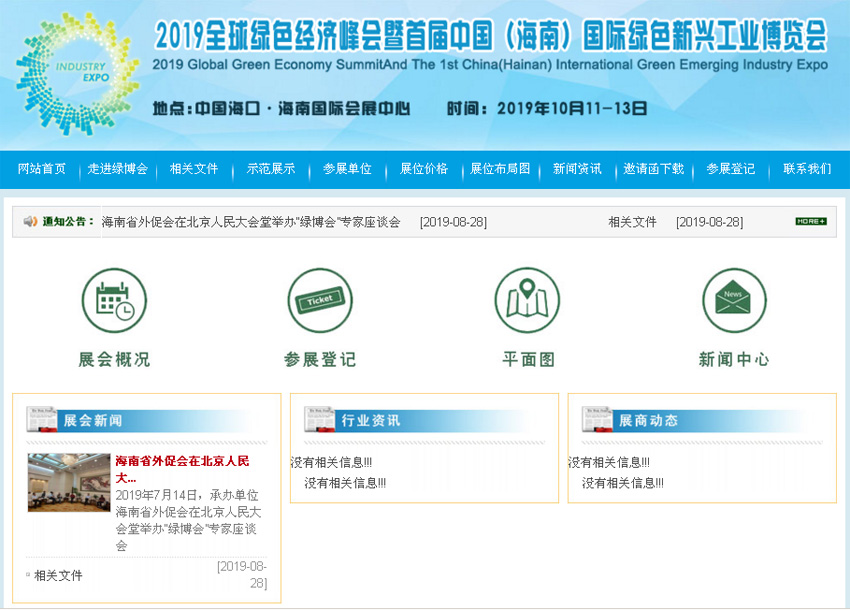 2019全球綠色經(jīng)濟峰會暨首屆中國（海南）國際綠色新興工業(yè)博覽會網(wǎng)站截圖