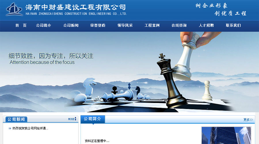 海南中財(cái)盛建設(shè)工程有限公司網(wǎng)站截圖