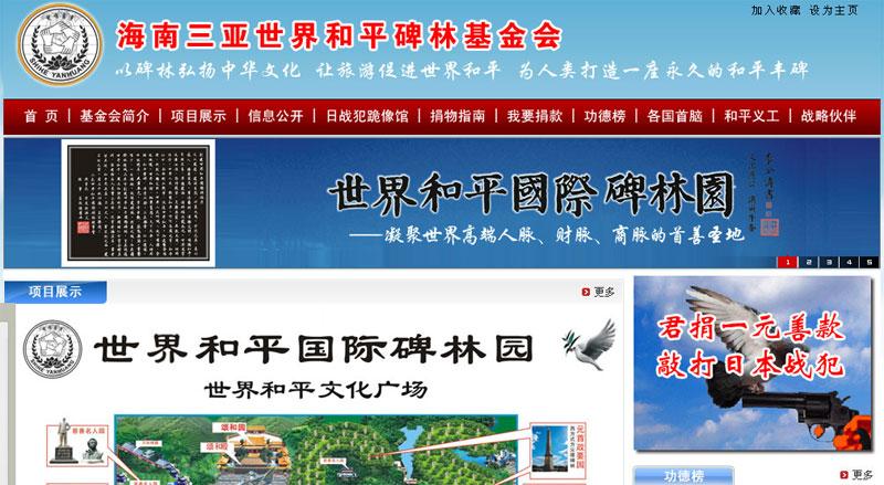 海南三亞世界和平碑林基金會網(wǎng)站截圖