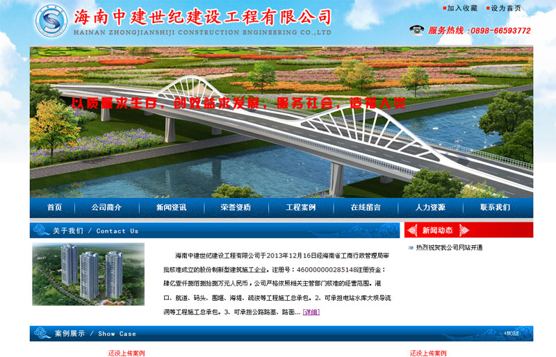 海南中建世紀(jì)建設(shè)工程有限公司網(wǎng)站截圖