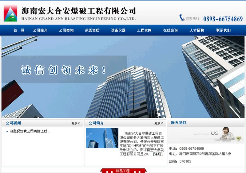 海南宏大合安爆破工程有限公司公司網(wǎng)站截圖